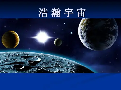 六年级下册科学课件-3.2 浩瀚宇宙(11)-湘科版