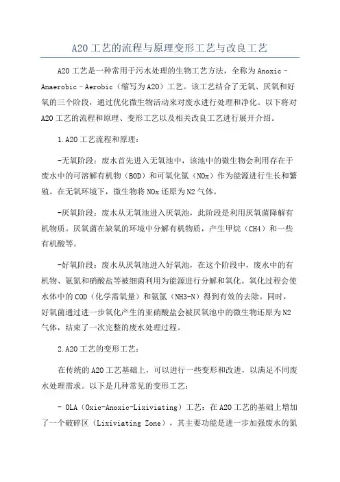 A2O工艺的流程与原理变形工艺与改良工艺