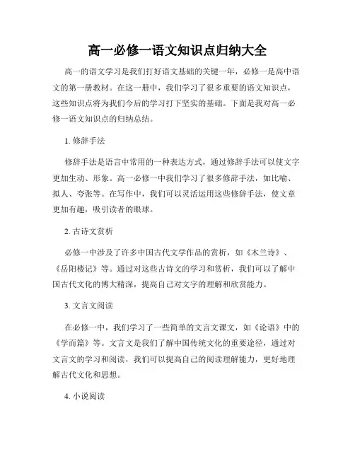 高一必修一语文知识点归纳大全
