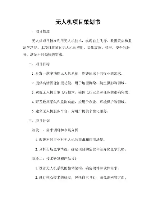 无人机项目策划书