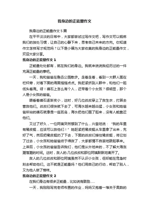 我身边的正能量作文