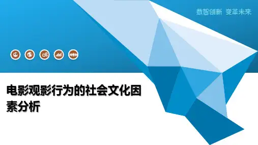 电影观影行为的社会文化因素分析