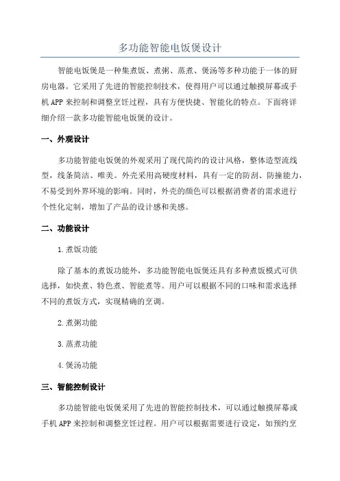多功能智能电饭煲设计