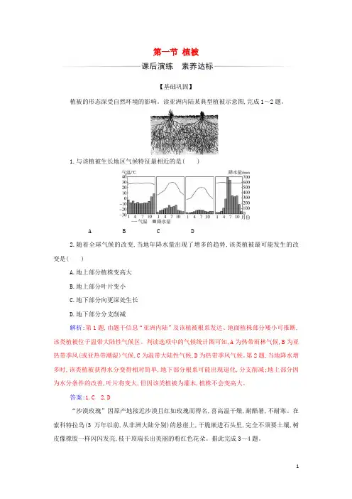 2024年新教材高中地理第五章植被与土壤第一节植被检测含解析新人教版必修第一册