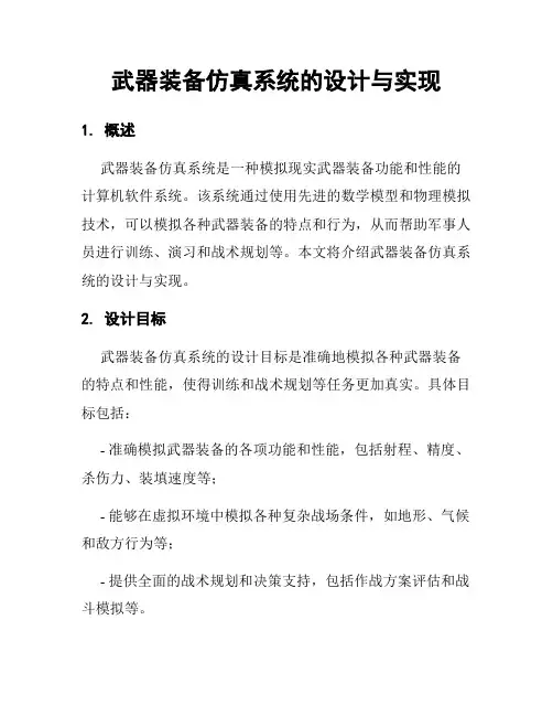 武器装备仿真系统的设计与实现