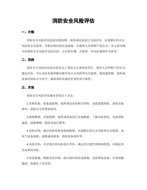 消防安全风险评估