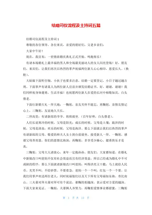 结婚司仪流程及主持词五篇