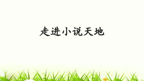 部编版九年级上册语文《走进小说天地》说课教学课件