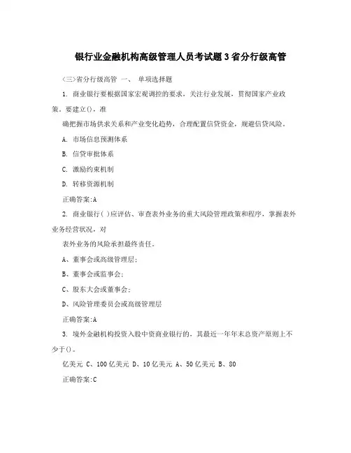 银行业金融机构高级管理人员考试题3省分行级高管