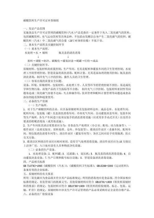 碳酸饮料生产许可证审查细则