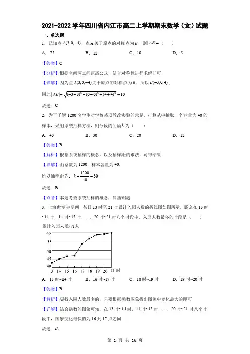 2021-2022学年四川省内江市高二上学期期末数学(文)试题(解析版)