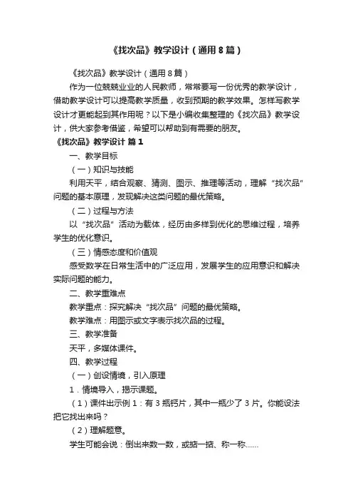 《找次品》教学设计（通用8篇）