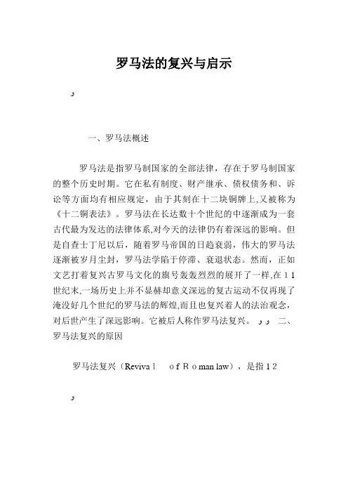 罗马法的复兴与启示