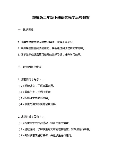 部编版二年级下册语文先学后教教案