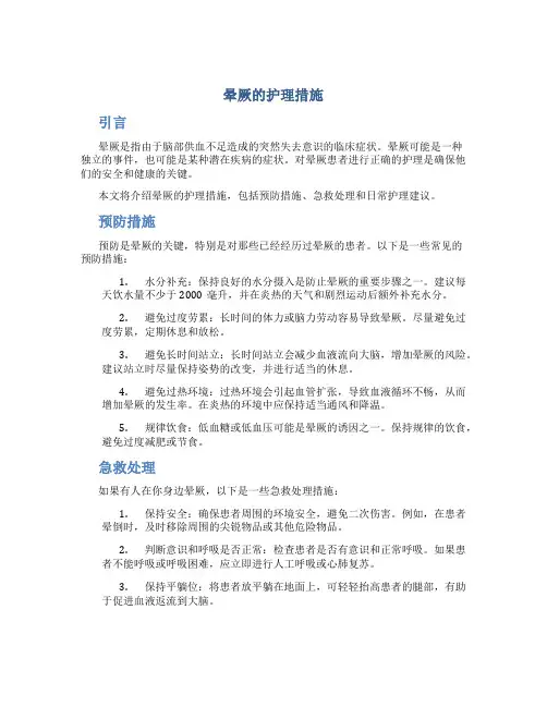 晕厥的护理措施