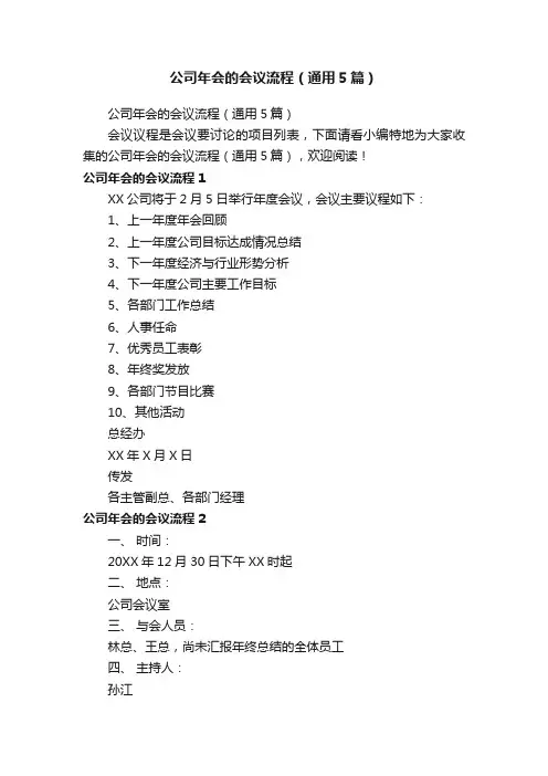 公司年会的会议流程（通用5篇）