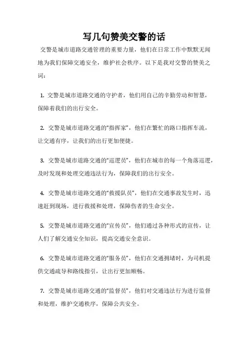 写几句赞美交警的话