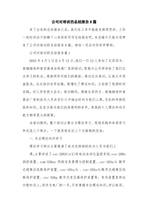 公司对培训的总结报告6篇