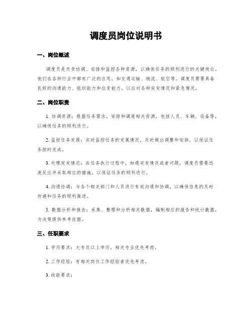调度员岗位说明书