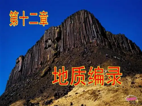 煤矿地质学第12章 地质编录