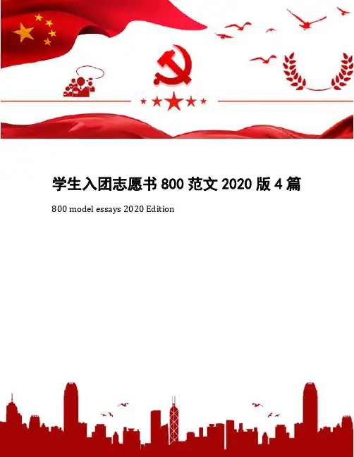 学生入团志愿书800范文2020版4篇