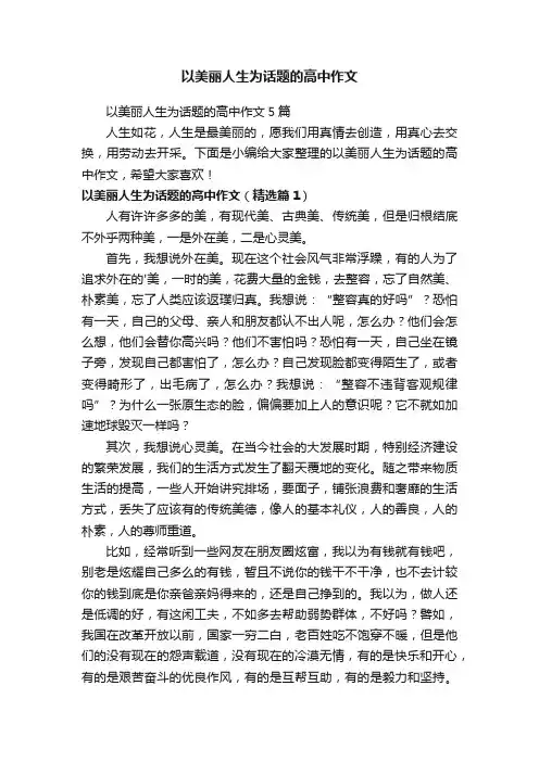 以美丽人生为话题的高中作文