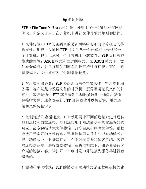 ftp名词解释