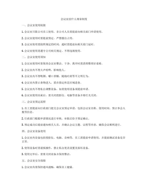 会议室挂什么规章制度