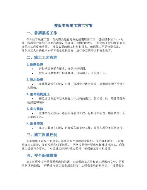 模板专项施工施工方案