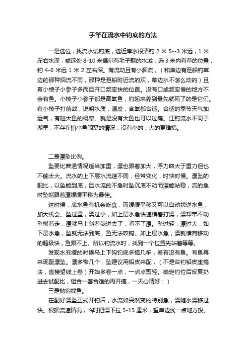 手竿在流水中钓底的方法