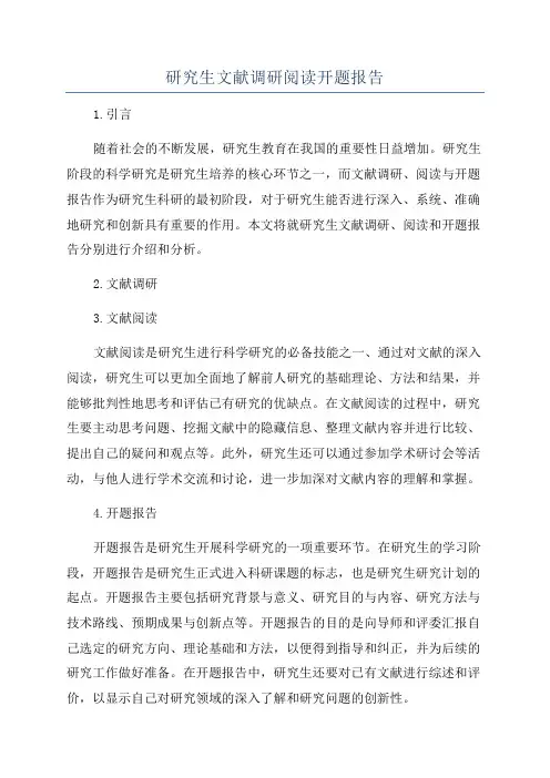 研究生文献调研阅读开题报告