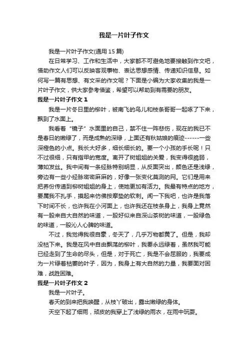 我是一片叶子作文（通用15篇）