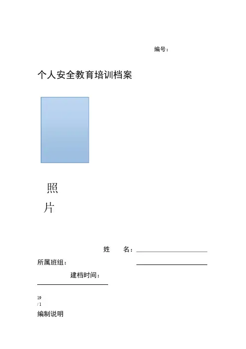 特种作业个人安全教育培训档案