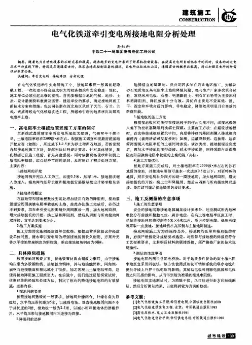 电气化铁道牵引变电所接地电阻分析处理