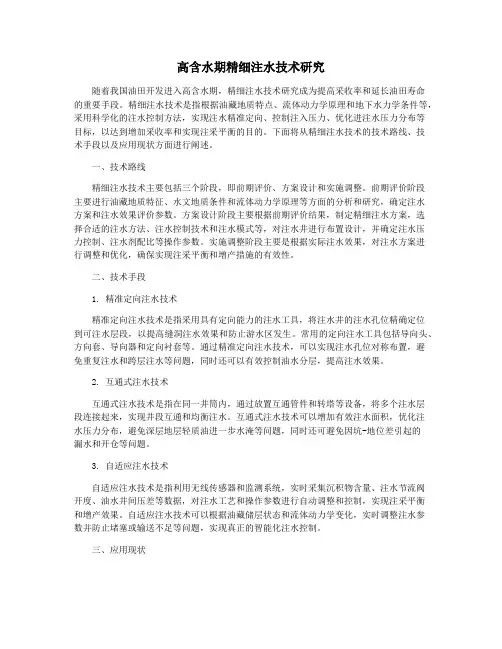 高含水期精细注水技术研究