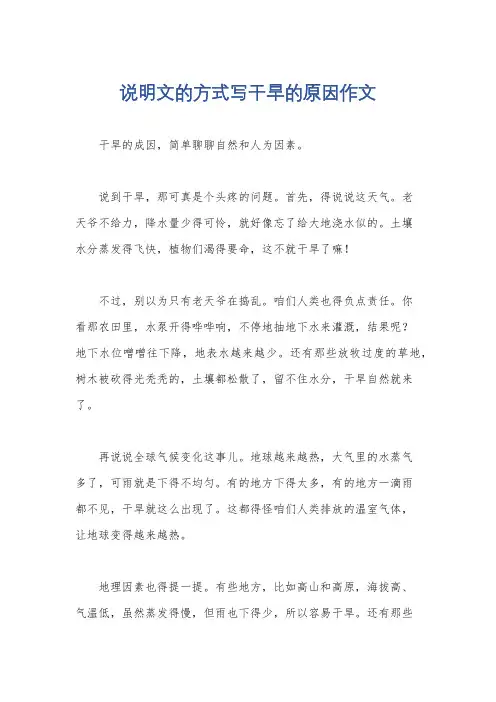 说明文的方式写干旱的原因作文