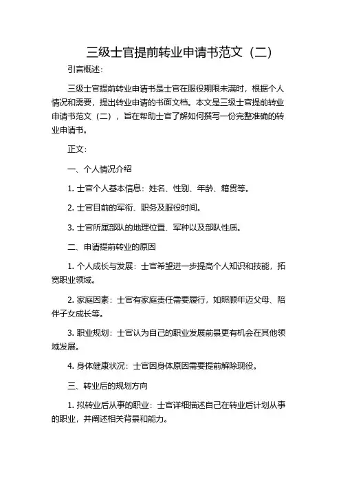 三级士官提前转业申请书范文(二)