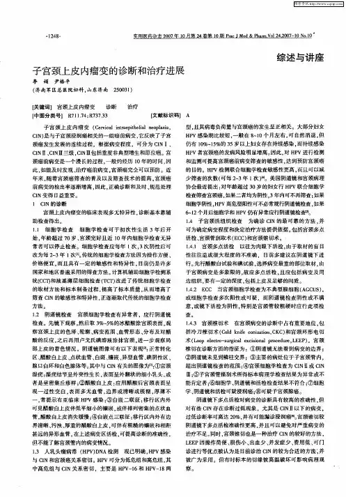 子宫颈上皮内瘤变的诊断和治疗进展