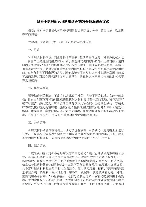 浅析不定形耐火材料用结合剂的分类及结合方式