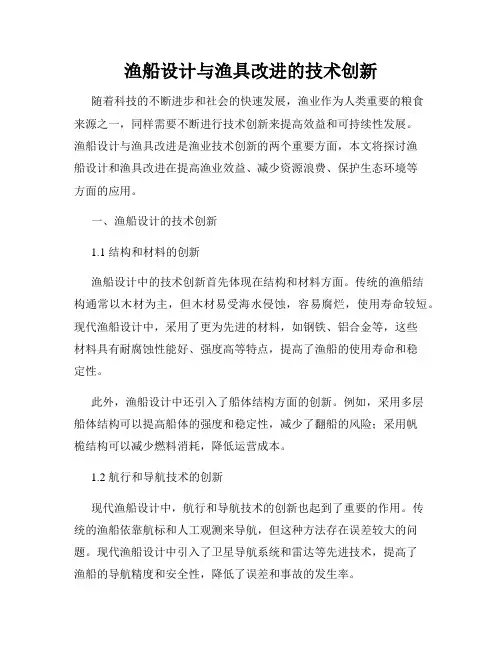 渔船设计与渔具改进的技术创新