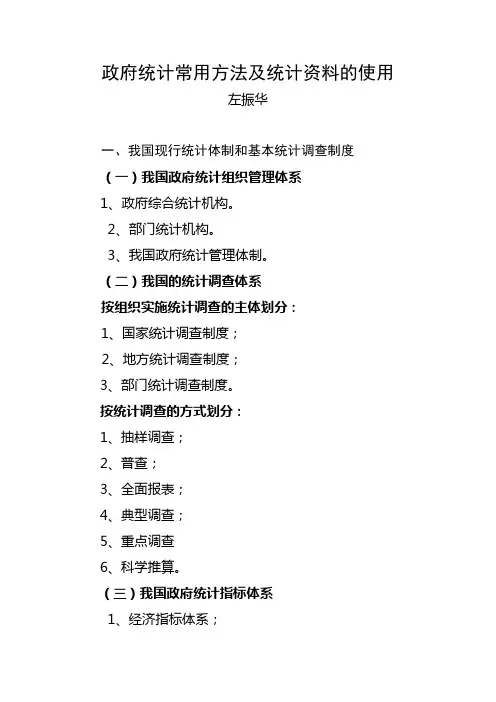 政府统计常用方法及统计资料的使用