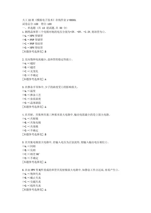 大工22秋《模拟电子技术》在线作业1学习资料-答案