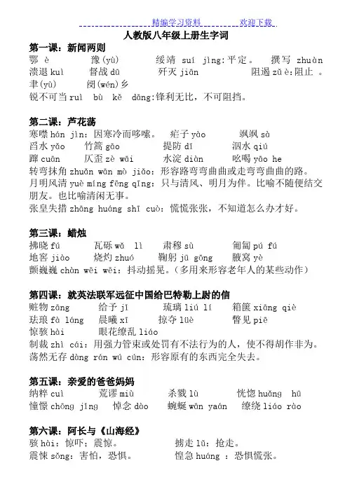人教版八年级上册生字词拼音及解释