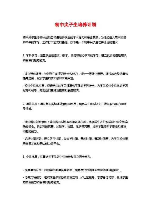 初中尖子生培养计划