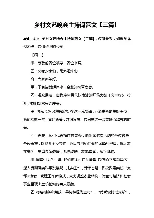 乡村文艺晚会主持词范文【三篇】