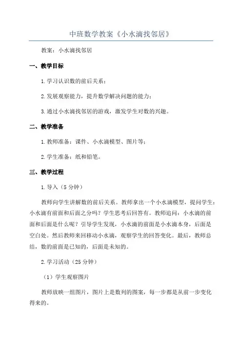 中班数学教案《小水滴找邻居》