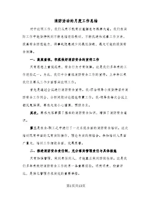 消防活动的月度工作总结(五篇)