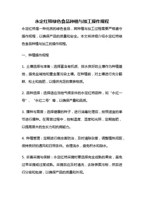 永定红柿绿色食品种植与加工操作规程