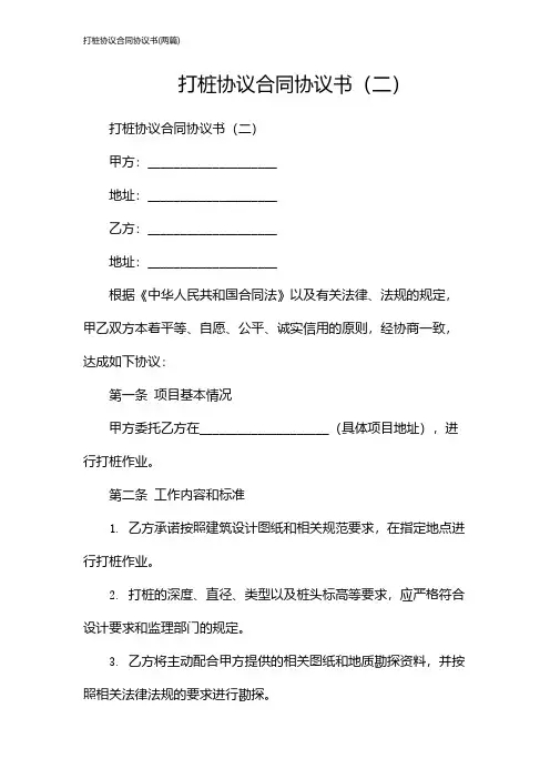 打桩协议合同协议书(2024两篇)
