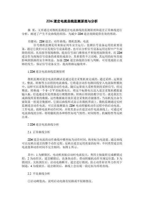 ZD6道岔电流曲线监测原理与分析